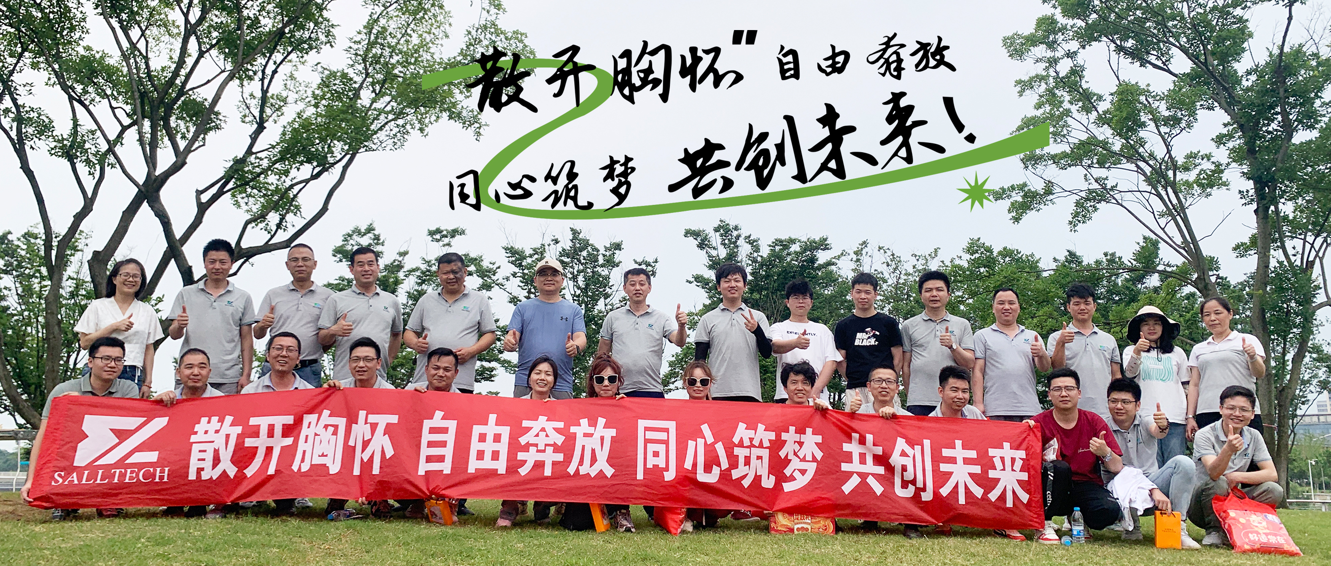 “散开胸怀，自由奔放，同心筑梦，共创未来” milan米兰微2024年团建活动