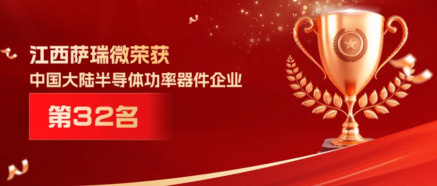 喜报 | 江西milan米兰微荣获中国大陆半导体功率器件企业第32名